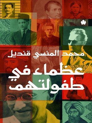 cover image of عظماء في طفولتهم
